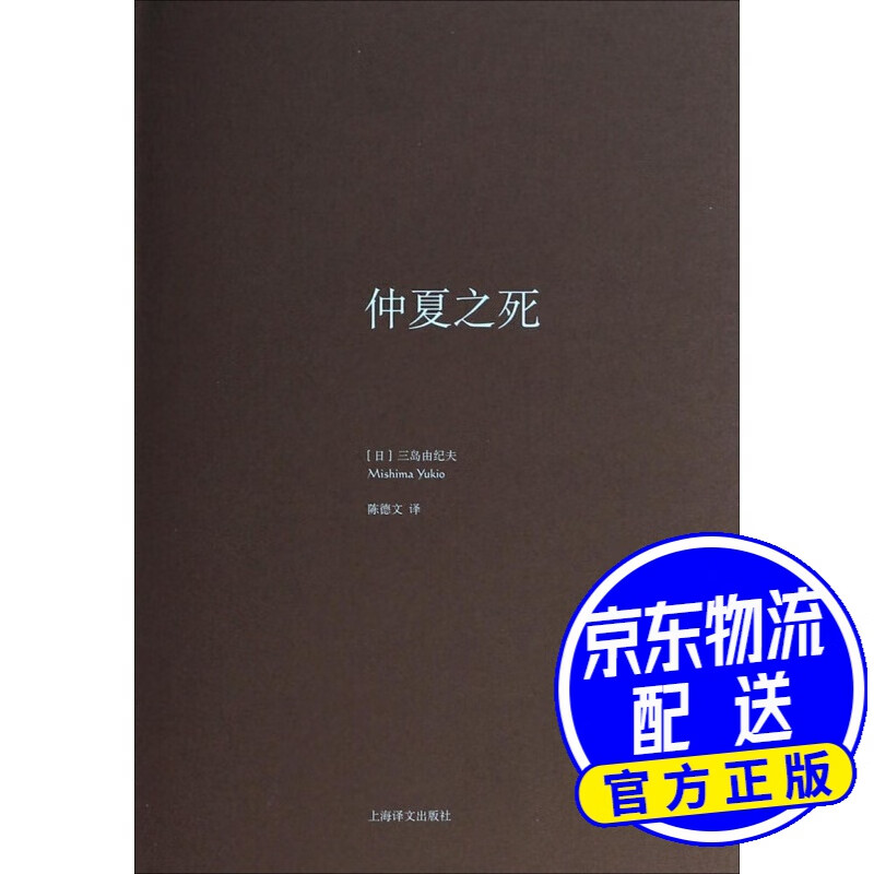 三岛由纪夫作品系列:仲夏之死