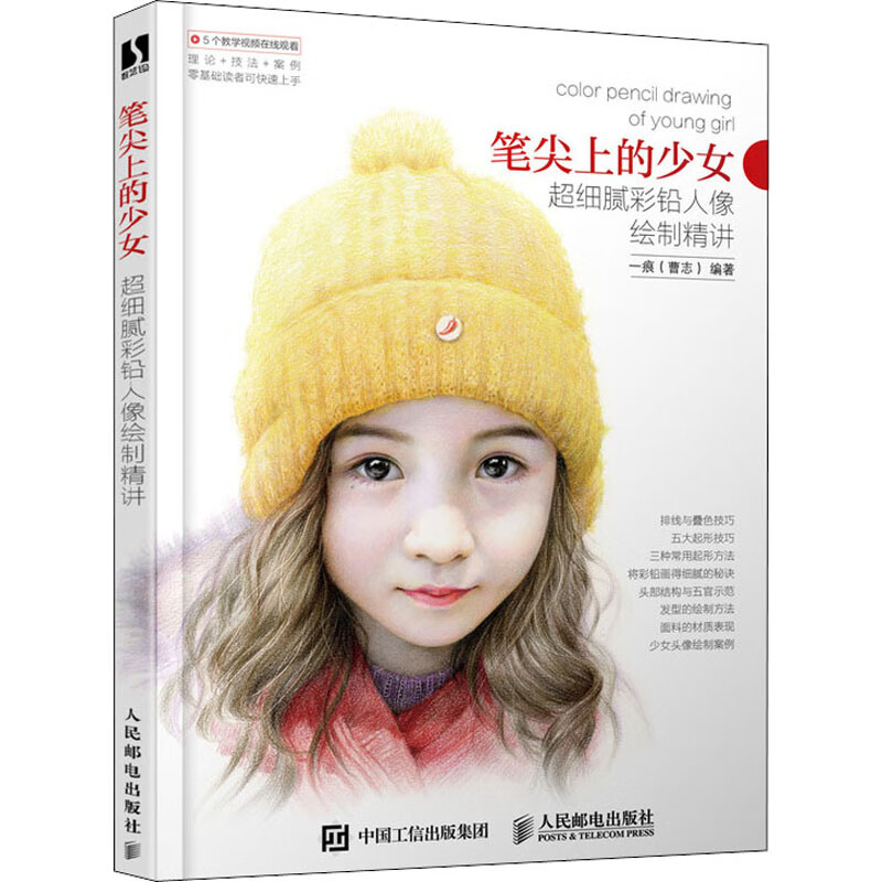 笔尖上的少女 超细腻彩铅人像绘制精讲
