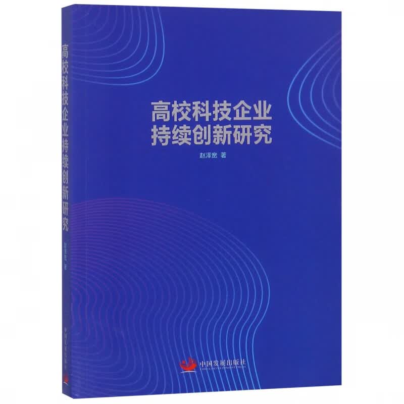 高校科技企业持续创新研究