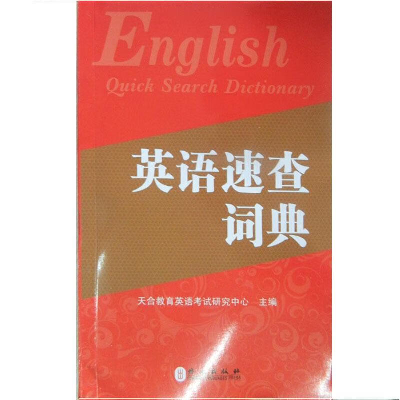 英语速查词典（2016版） 天合教育英语考试研究中心主编 外文出版社