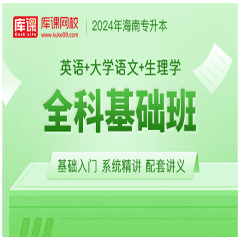 官方直营库课网校2024海南专升本网课《英语+专业课》全科基础班资料搭配视频名师录播课 英语+语文+生理学