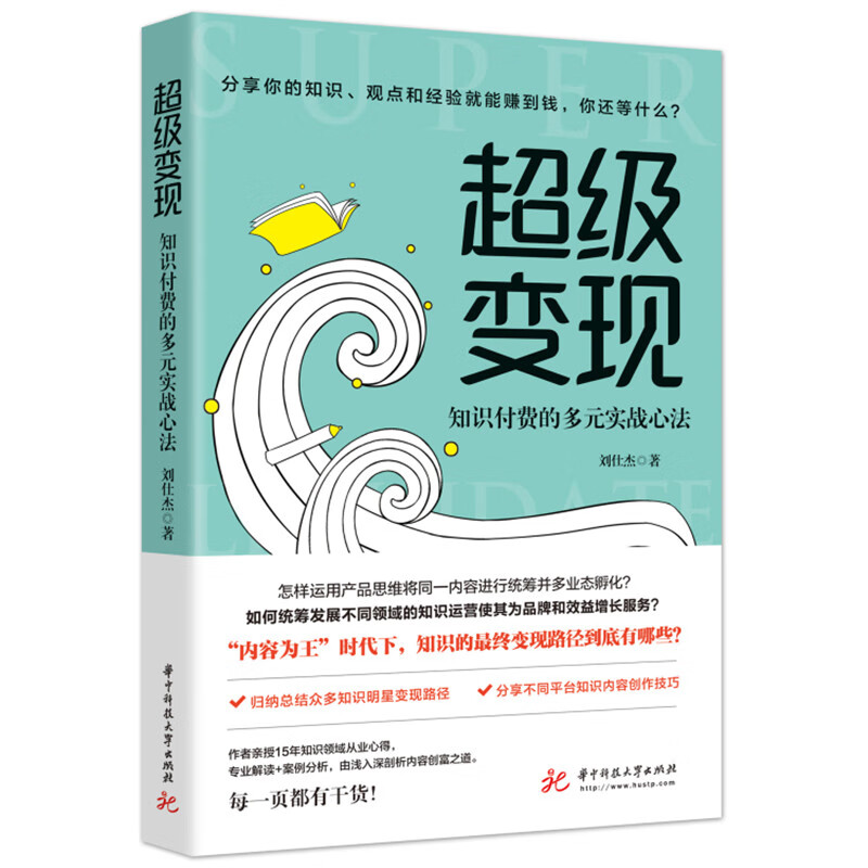 超级变现:知识付费的多元实战心法