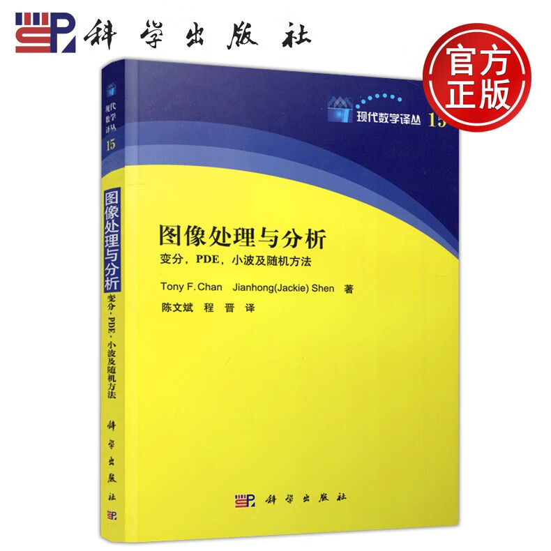现货包邮 科学 图像处理与分析 变分PDE小波及随机方法 陈文斌等译 现代数学译丛 图像处理数学方法 科学出版社