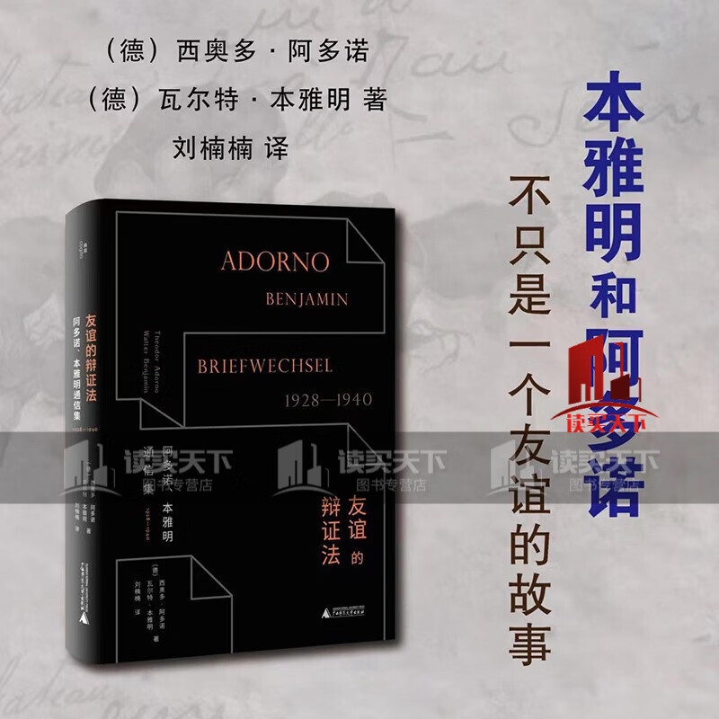 友谊的辩证法:阿多诺本雅明通信集1928—1940 (德) 西奥多·阿多诺(德)瓦尔特·本雅明 著 刘楠楠译 广西师范大学出版社书籍
