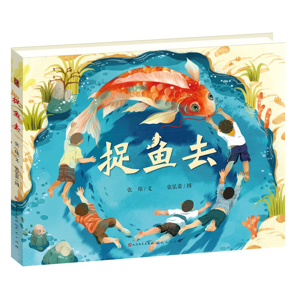 [正版图书]捉鱼去(精装)