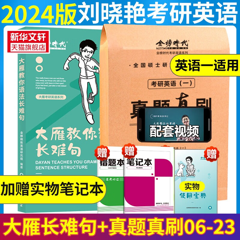 【送配套视频】刘晓艳2024考研英语大雁教你语法长难句带你记单词 不就是语法和长难句吗2023刘晓燕英语一/二你还在背单词吗历年真题颉斌斌2024考研英语老蒋绿皮书 【2024】语法长难句+真题真刷英