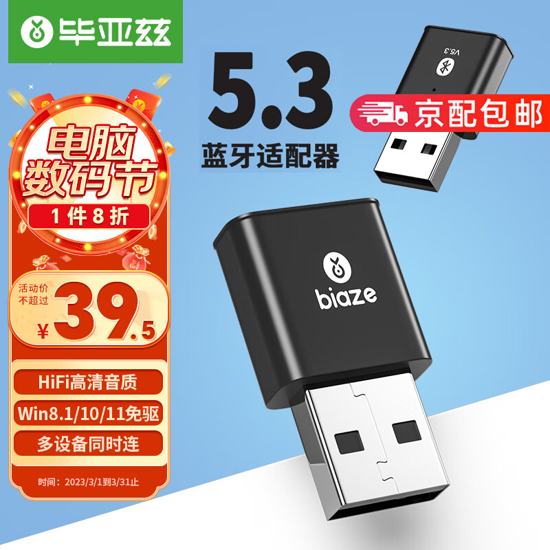 毕亚兹 USB蓝牙适配器5.3发射器免驱动 蓝牙音频接收器 台式机笔记本电脑连接键盘鼠标无线蓝牙耳机音响手柄