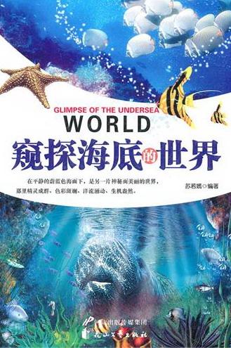 窥探海底的 科学与自然 苏若嫣编著 花山文艺出版社 9787551104661