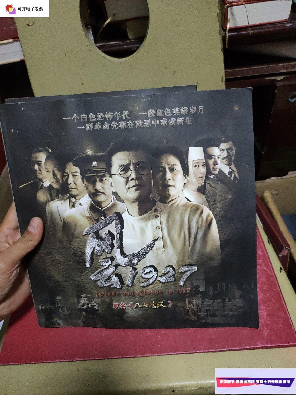 【二手9成新】风云1927(原名八七会议)电影宣传册 /八一电影制片厂
