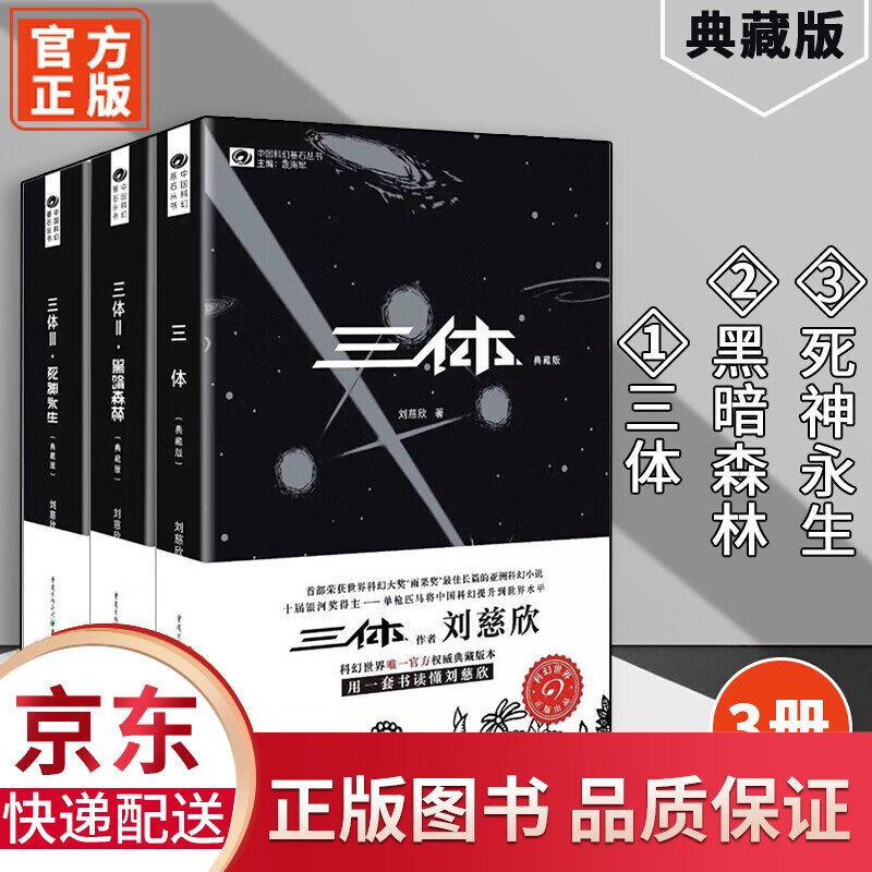 现货 三体典藏版全集 123套装全套 典藏版 刘慈欣全新修订三体套装正版全套十届银河奖世界科幻大奖