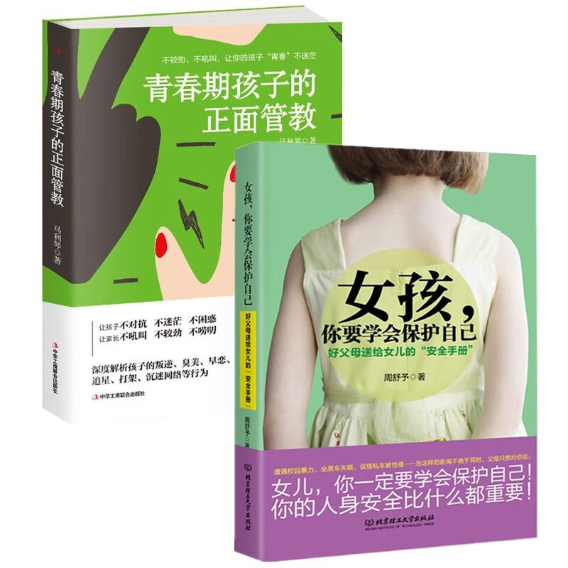 2册女孩你要学会保护自己+青春期孩子的正