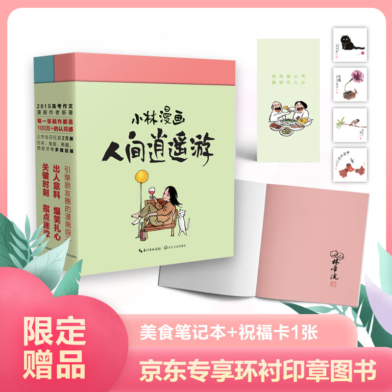 小林漫画：人间逍遥游（套装共2册 京东专享作者签章版）幽默励志治愈解压