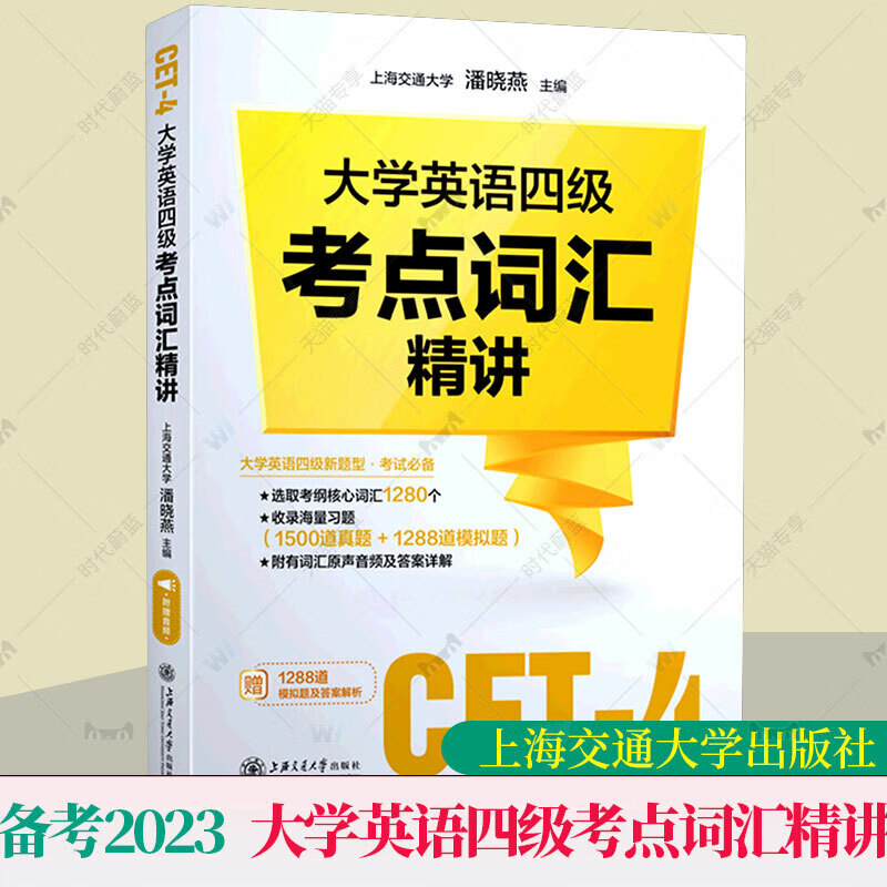 正版 备考2023 大学英语四级考试 潘晓燕 四级考点词汇精讲 CET4级考纲核心词汇四级词汇  上 大学英语四级