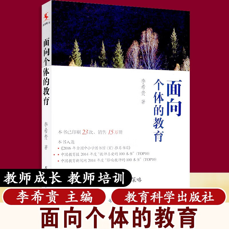 李希贵教育文集：面向个体的教育   李希贵 著   教育科学出版社