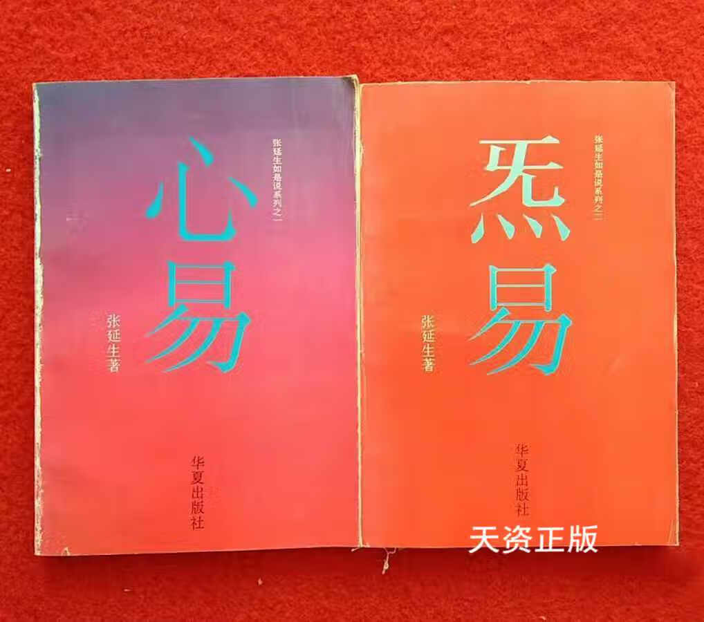 【二手9成新】张延生如是说系列之一,之二:心易 炁易(两册合售)