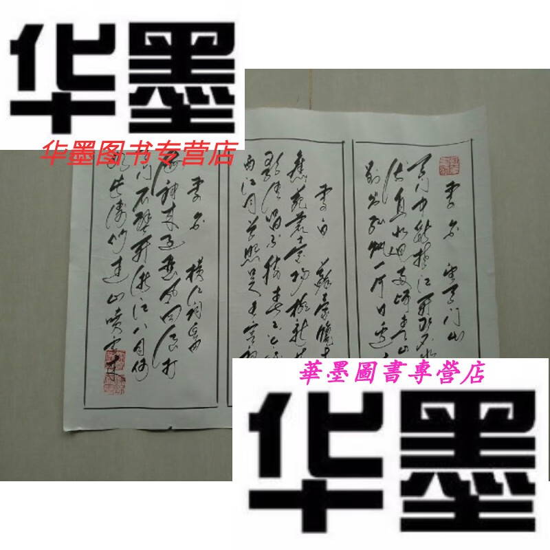 【二手9成新】书法家梁锦英硬笔书法《李白诗三首》