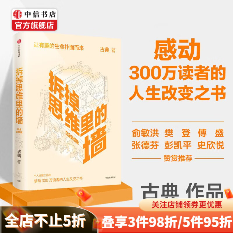 【樊登推荐】拆掉思维里的墙 原来我还可以这样活 古典 跃迁作者 中信书店