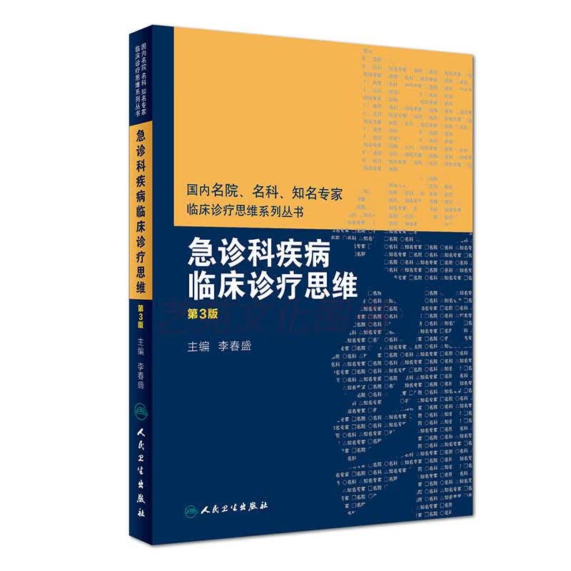 国内名院、名科、知名专家临床诊疗思维系列丛书：急诊科疾病临床诊疗思维（第3版） 急诊学 （第3版）