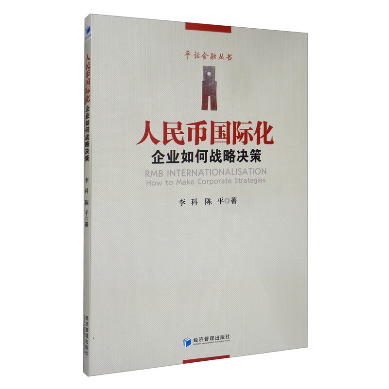 人民币国际化：企业如何战略决策