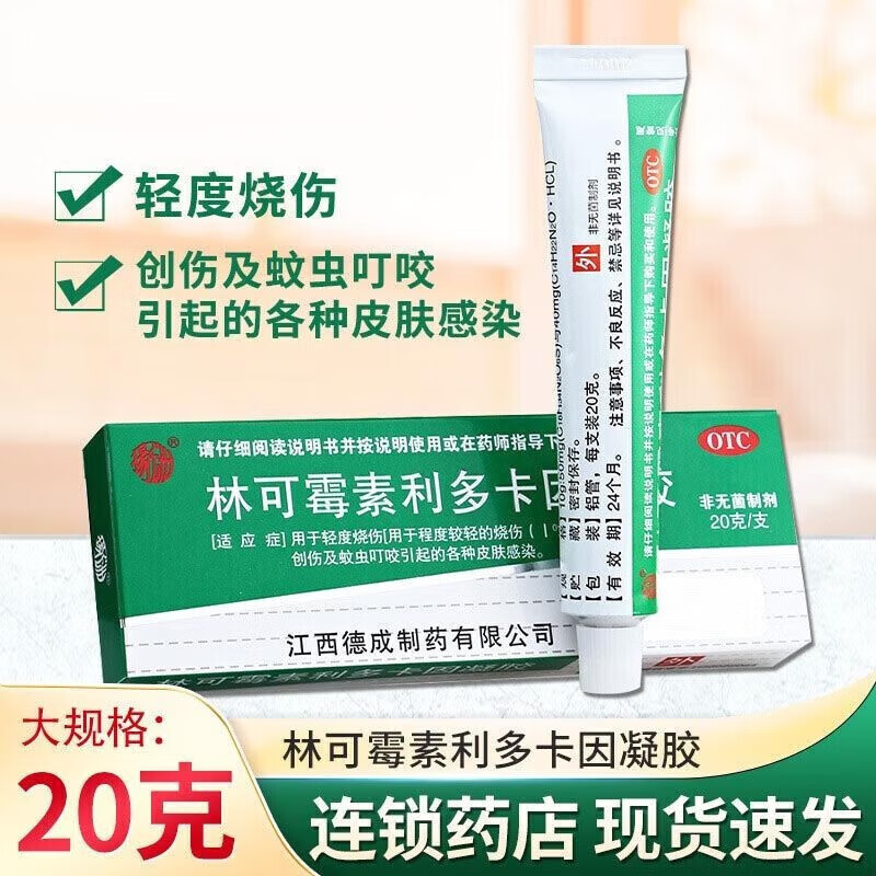 各种皮肤感染可搭盐酸利多卡因y 1盒装:小瓶绿色外用利卡多因复方凝胶