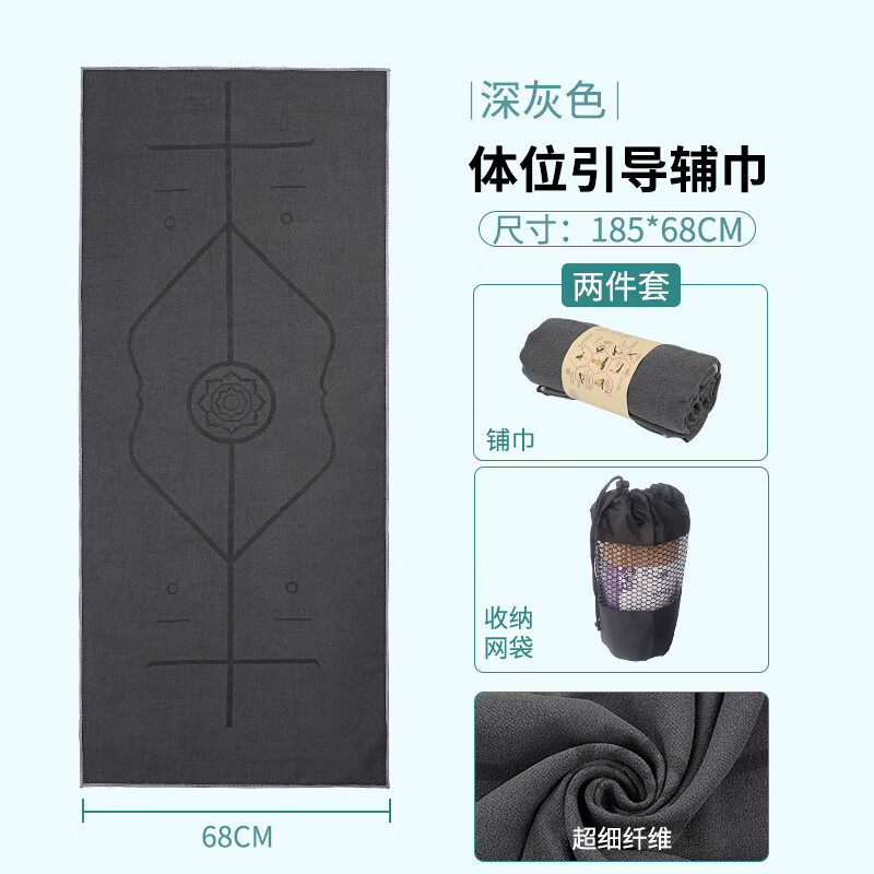 羽痕瑜伽垫铺巾女防滑吸汗瑜珈巾毛巾休息毯子布垫隔脏垫便携健身 深灰色(体位线)185*68cm 有套角