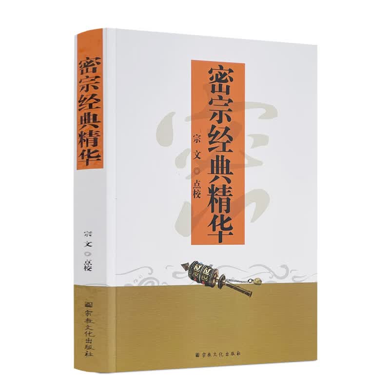 包邮正版 密宗经典精华 宗文/点校 宗教文化出版社 禅宗经典禅宗书籍禅宗语录禅密要法禅宗公案禅宗心法
