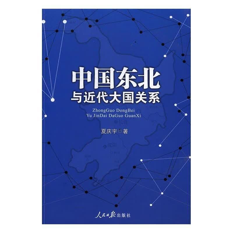 中国东北与近代大国关系 夏庆宇【正版】