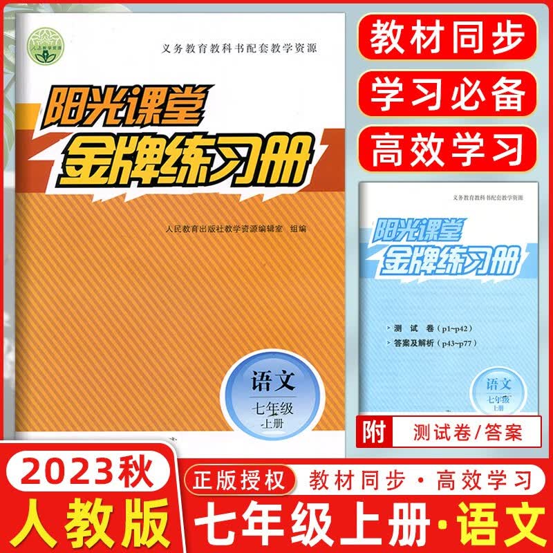 2023秋新版 阳光课堂金牌练习册七年级语文上册 人教版RJ 阳光课堂初中七年级上册语文教材同步练习册高性价比高么？