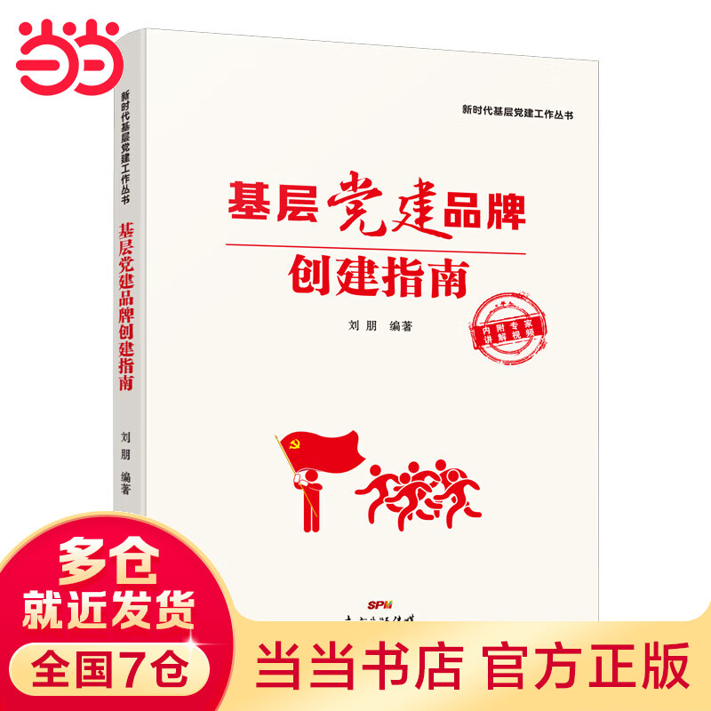 基层党建品牌创建指南