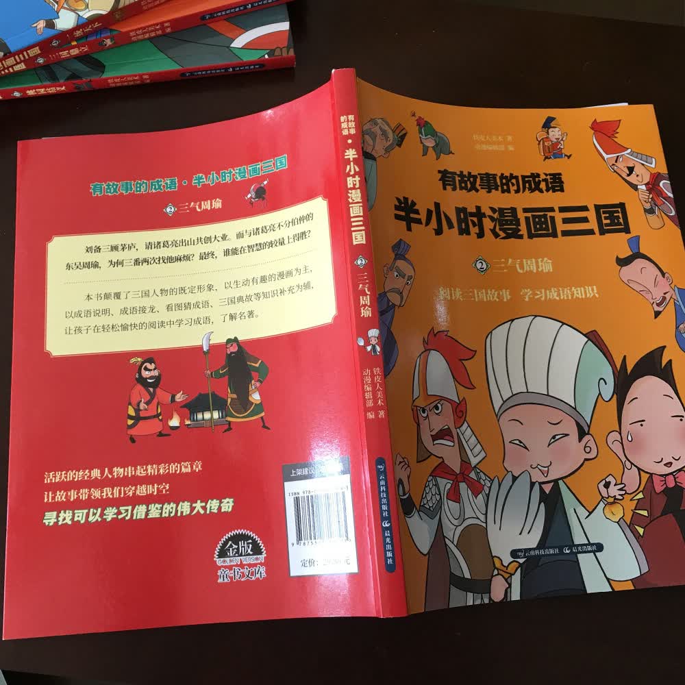 半小时漫画三国演义 三气周瑜详情图