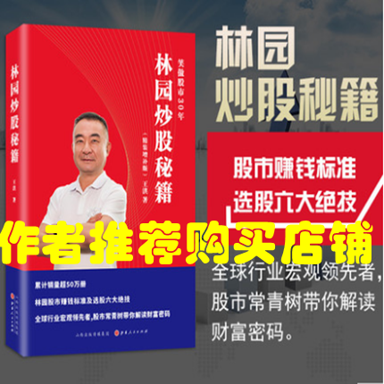 林园炒股秘籍 王洪 著 精装增补版 中国巴菲特之称股神园林笑傲股市30