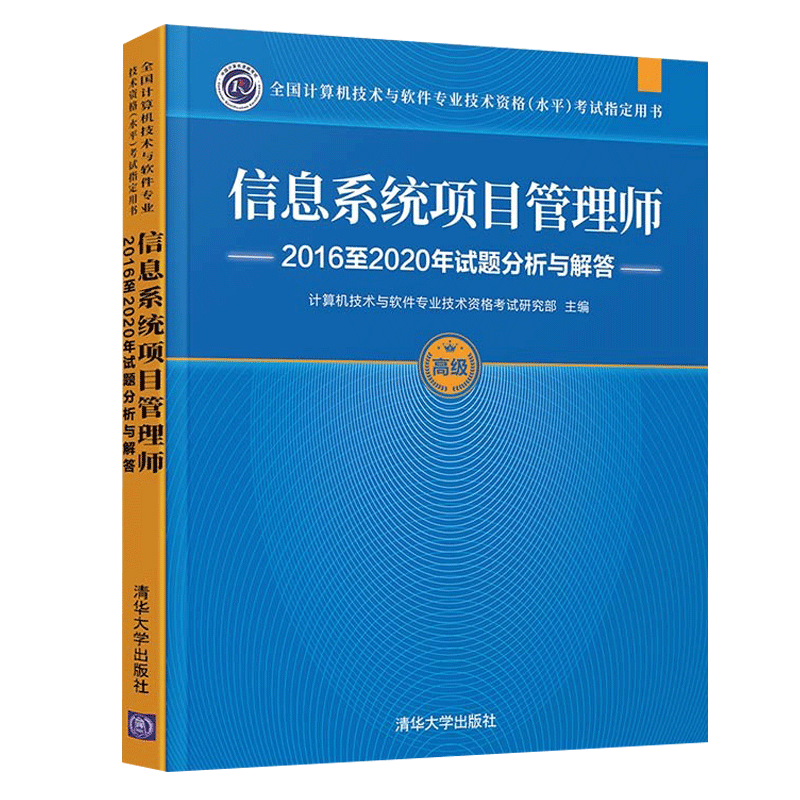信息系统项目管理师教程第4版 考试大纲 2016至2020年试题分析与解答 论文高分特训与范文10篇 历年真题精析与命题密卷 2023软考高级官方备考资料辅导书籍 2016至2020年试题分析与解答 