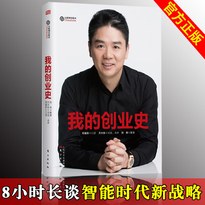 我的创业史 刘强东书籍书创京东 风云人物财经人物传记自传 刘强东自述 自述京东的传奇故事 京东书籍青