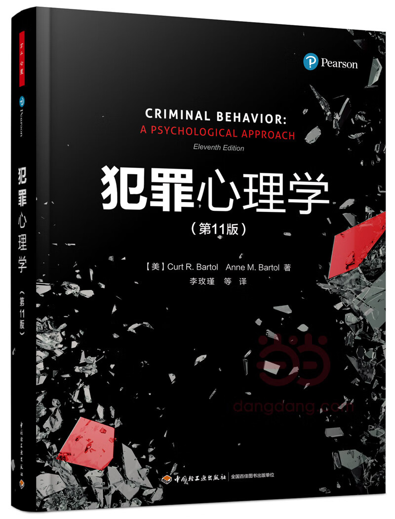 犯罪心理学-(1版)