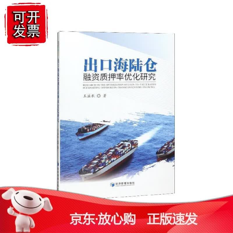 出口海陆仓融资质押率优化研究