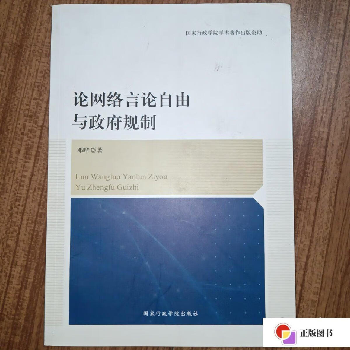 【二手9成新】论网络言论自由与政府规制 /邓晔 国家行政学院出版社