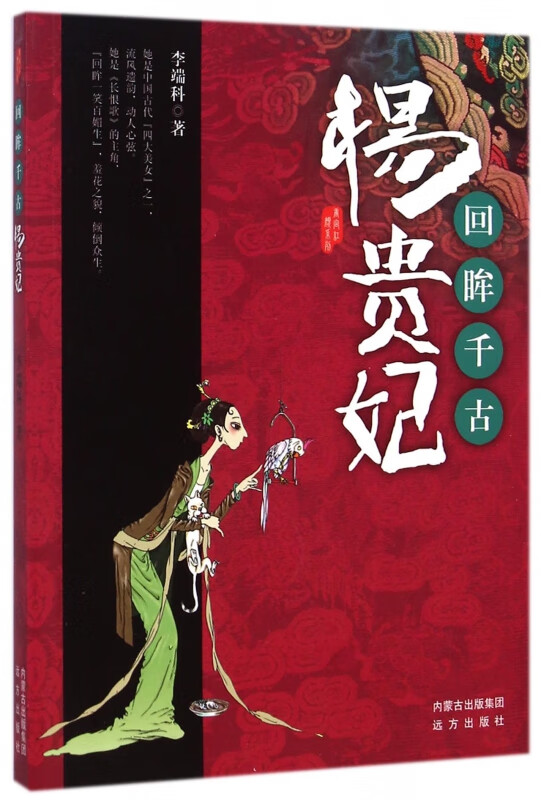 回眸千古(杨贵妃)/唐宫红颜系列