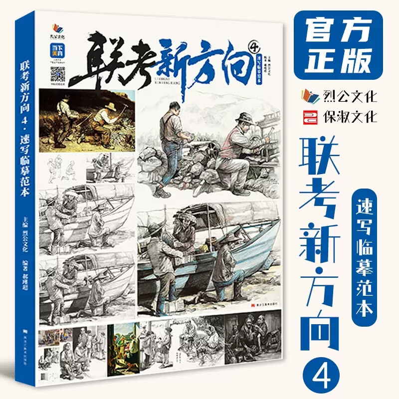 联考新方向4速写临摹范本烈公文化郝瑾超2