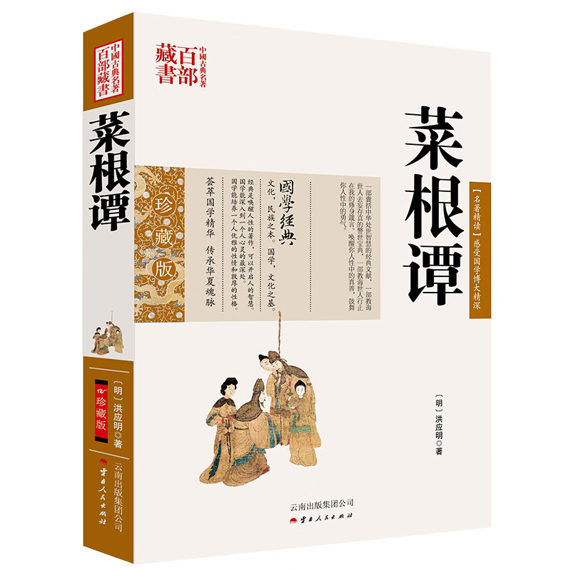 中国古典名著百部藏书：菜根谭
