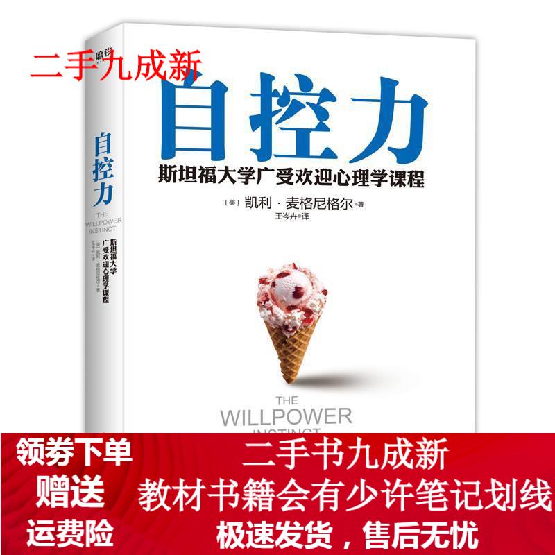 自控力 凯利·麦格尼格尔 9787514208788 文化发展出版社