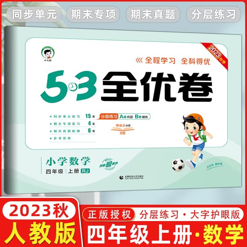 2023秋新版 53全优卷四年级上册下册语文数学英语小学4年级五三试卷测试卷53天天练同步训练单元期中期末检测试卷53全优卷新题型 四年级上册 数学 人教版
