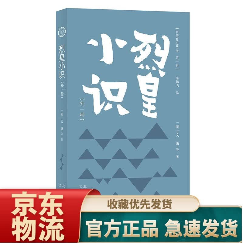 明清野史丛书（辑）烈皇小识（外一种）
