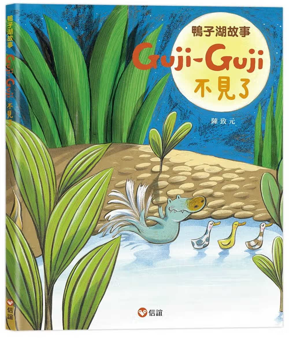 现货 陈致元 鸭子湖故事：Guji-Guji不见了 信谊基金出版社