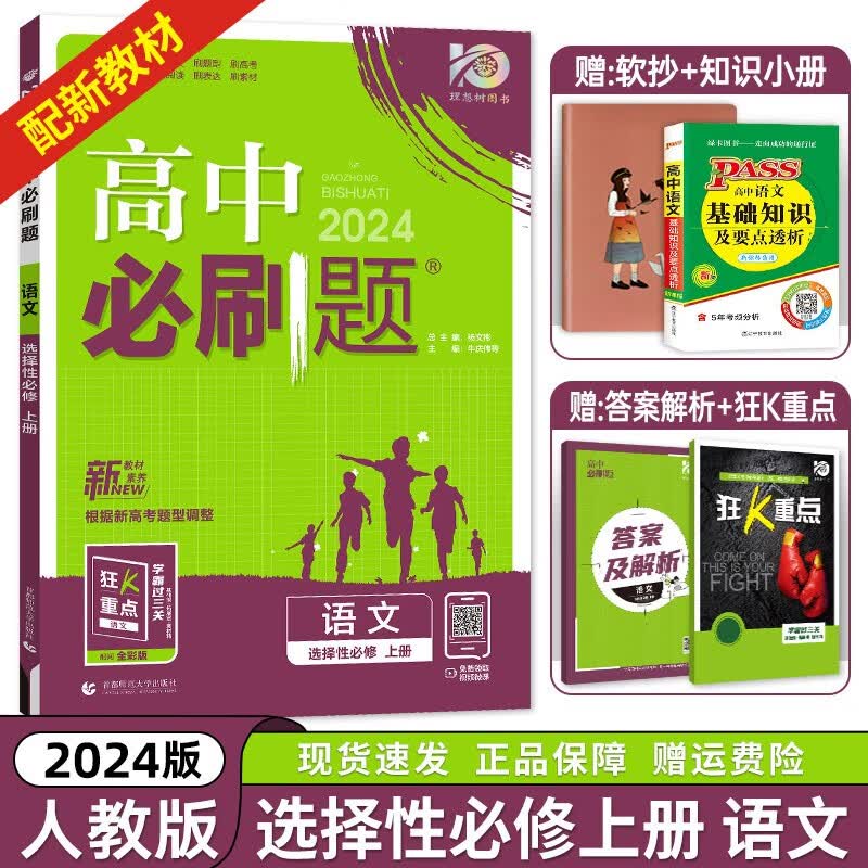 【高二上册科目自选】2024新版 高中必刷题选择性必修一新高考人教版 高二上选修一课本同步高考必刷题 【选修一】语文选择性必修上册人教版RJ 新高考