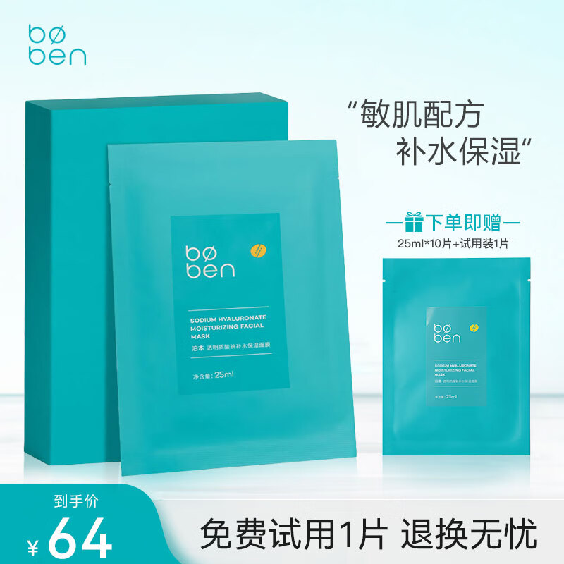 泊本（BOBEN）6D玻尿酸面膜10片补水保湿敏感肌舒缓维稳女滋润温和熬夜党学生女 1盒#10片【到手11片】