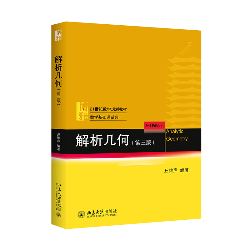 学习解析几何，选北京大学出版社的解析几何(第三版)