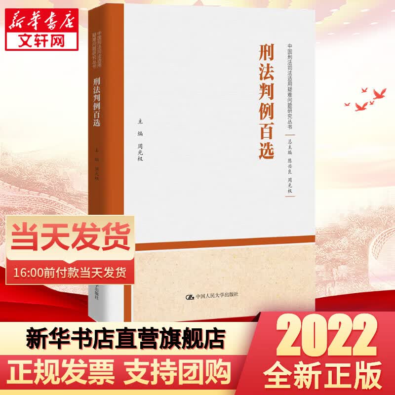 【官方正版】刑法判例百选 周光权著 中国刑法司法适用疑难问题研究丛书 中国人民大学出版社 9787300309613 图书