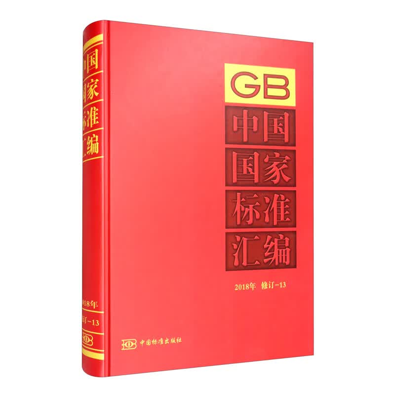 中国国家标准汇编 2018年修订-13