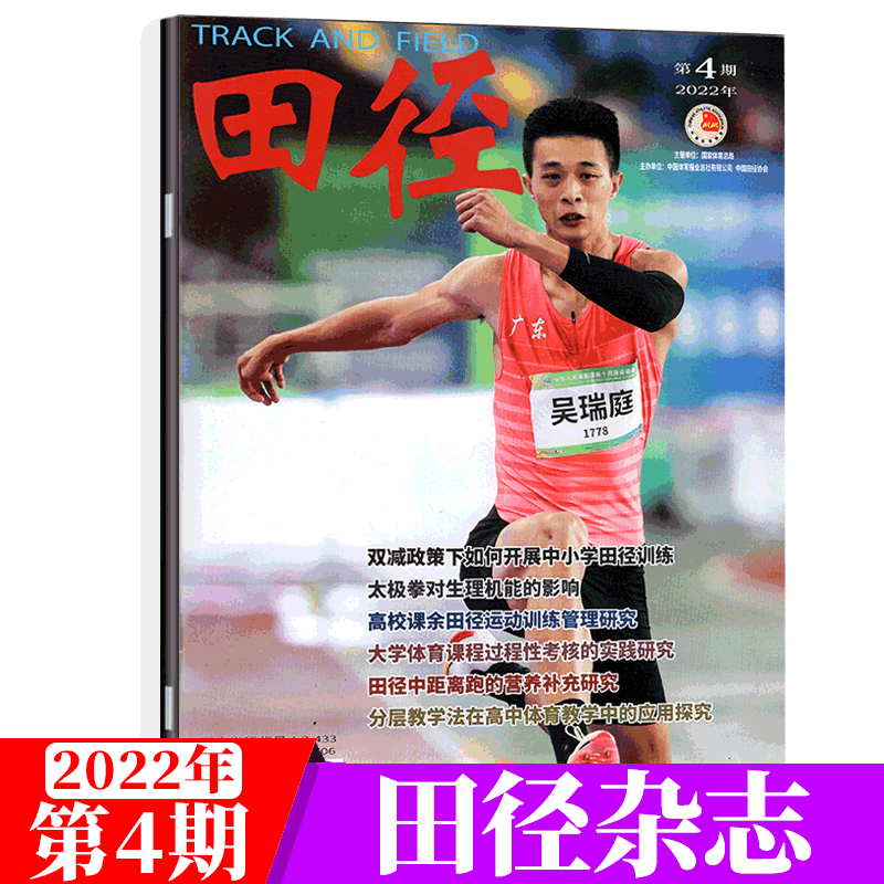 田径杂志  跑步体育期刊 2022年第4期