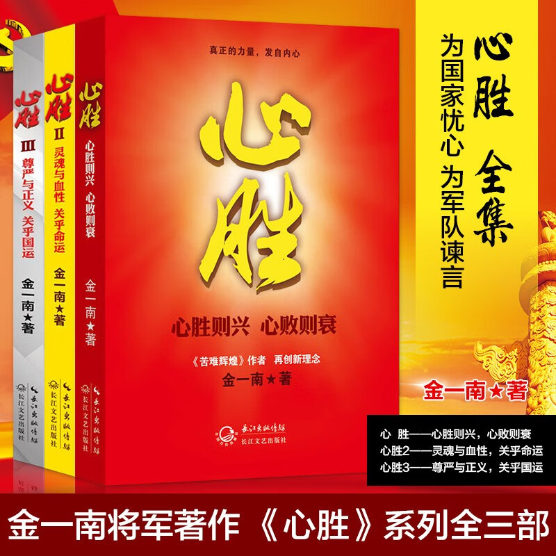 心胜1+2+3全套三册 金一南著 审视历史提振人心军事理论战略研究 历史军事政治小说文集纪实文学报告随笔作品集 解构历史事件 剖析未来趋势 新华书店正版 心胜1+2+3